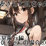 【人妻・主婦同人】人妻ちゃんとOLちゃん 温泉旅行編〜OLちゃんの場合 1〜│挫折神経痛朋友会（depoo)