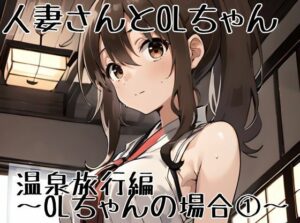 【人妻・主婦同人】人妻ちゃんとOLちゃん 温泉旅行編〜OLちゃんの場合 1〜│挫折神経痛朋友会（depoo)