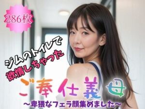 【人妻・主婦同人】ご奉仕義母〜ジムのトイレで欲情しちゃった〜卑猥なフェラ顔集めました。【286枚】│紐をギュッとね