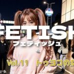 【人妻・主婦同人】AIフェチフォト集vol.11 やっぱトーヨコでしょ TO-YOKOじゃnight！│アダルトコンテンツ3D作成工房