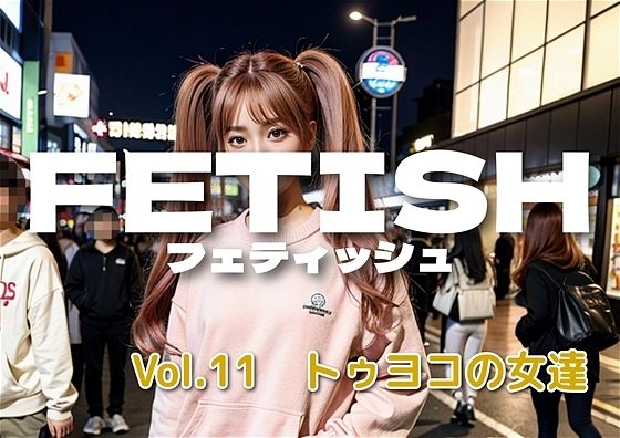 【人妻・主婦同人】AIフェチフォト集vol.11 やっぱトーヨコでしょ TO-YOKOじゃnight！│アダルトコンテンツ3D作成工房