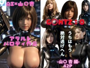 【人妻・主婦同人】G〇NTZ×山〇杏 AI×アダルトパロディ作品│AI Life