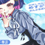 【人妻・主婦同人】名状しがたいめすがきサンプルボイスちゃん│シマジューハチ