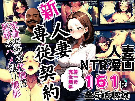 【人妻・主婦同人】新 人妻専従契約 〜家賃滞納の代償は恥辱のハメ撮り撮影〜│ピンク堂書店 二号館