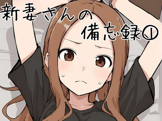 【人妻・主婦同人】新妻さんの備忘録 1│挫折神経痛朋友会(depoo)