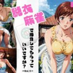 【人妻・主婦同人】脱衣麻雀で勝負してもらっていいですか？Vol.1（スーパーリ〇ル麻雀）│ちっぱいですがなにか