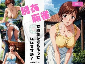【人妻・主婦同人】脱衣麻雀で勝負してもらっていいですか？Vol.1（スーパーリ〇ル麻雀）│ちっぱいですがなにか