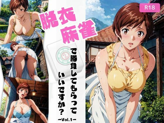 【人妻・主婦同人】脱衣麻雀で勝負してもらっていいですか？Vol.1（スーパーリ〇ル麻雀）│ちっぱいですがなにか