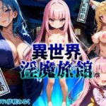 【人妻・主婦同人】3回抜かれたら人間界に戻れなくなる異世界淫魔旅館！巨乳女将と狐耳仲居の密着プレイに堕とされる！│ボイスファンタジア