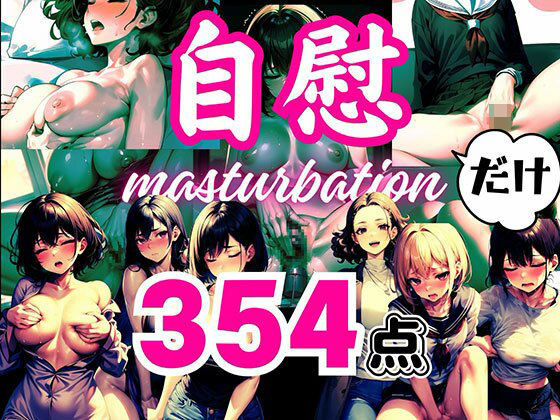 【人妻・主婦同人】大人の●●だけシリーズ 〜「自慰」だけ〜 354点│フェチ研