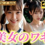 【人妻・主婦同人】超高画質！美女・美少女の脇（ワキ）脱がない腋フェチ着エロ！AI美女グラビア写真集【おまけ動画付】清楚系・JK・女子校生・JD・女子大生│愛の女神