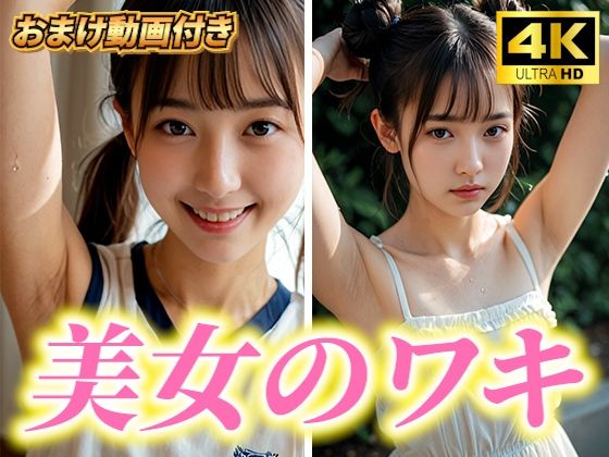 【人妻・主婦同人】超高画質！美女・美少女の脇（ワキ）脱がない腋フェチ着エロ！AI美女グラビア写真集【おまけ動画付】清楚系・JK・女子校生・JD・女子大生│愛の女神