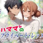 【人妻・主婦同人】ガハママのプライベート・レッスン│鮫島猛