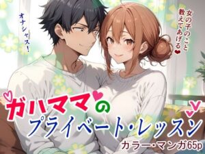 【人妻・主婦同人】ガハママのプライベート・レッスン│鮫島猛