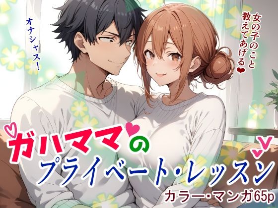 【人妻・主婦同人】ガハママのプライベート・レッスン│鮫島猛