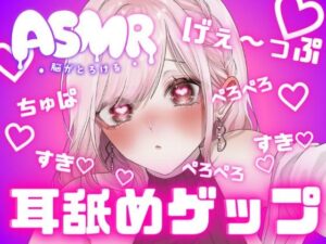【人妻・主婦同人】両耳から耳舐めゲップ！！甘々×キス×嘘喘ぎ×寸止め×射精管理×カウントダウン！好き好き大好きあまーい誘惑されても最後まで我慢しなくちゃダメだよ♪【耳舐めASMR】│団地妻ろうれ