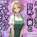 【人妻・主婦同人】バイト先の巨乳人妻とイチャラブ恋人セックス│AIバブみ