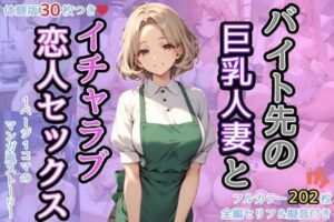 【人妻・主婦同人】バイト先の巨乳人妻とイチャラブ恋人セックス│AIバブみ