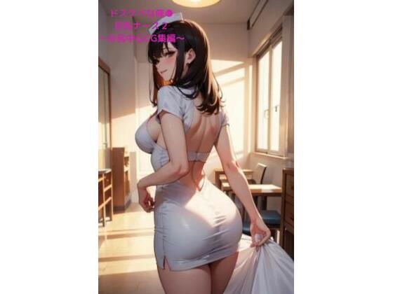 【人妻・主婦同人】ドスケベな催●巨乳ナース2 〜お尻中心CG集編〜│LOVEdream