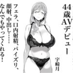【人妻・主婦同人】宇崎月 奇跡の童顔巨乳熟女44歳AVデビュー！│MILFlover