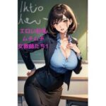 【人妻・主婦同人】エロい巨乳ムチムチ女教師たち1│LOVEdream