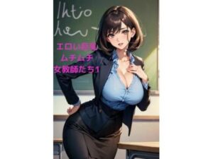 【人妻・主婦同人】エロい巨乳ムチムチ女教師たち1│LOVEdream