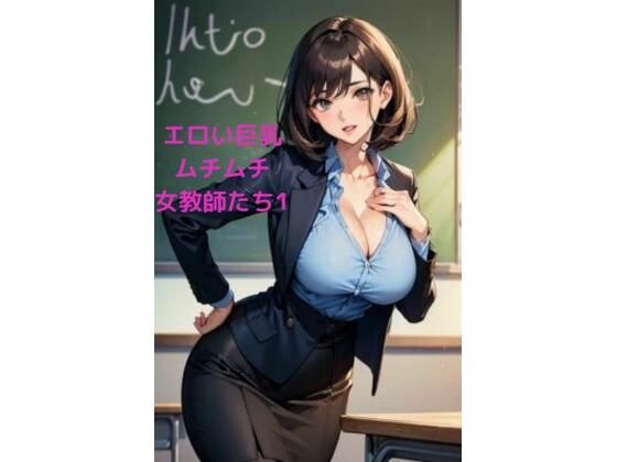 【人妻・主婦同人】エロい巨乳ムチムチ女教師たち1│LOVEdream