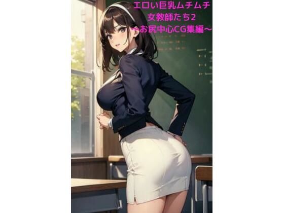 【人妻・主婦同人】エロい巨乳ムチムチ女教師たち2 〜お尻中心CG集編〜│LOVEdream