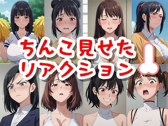 【人妻・主婦同人】ちんこ見せたリアクション│凸凹凹凸