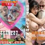 【人妻・主婦同人】夫の孫悟空が心臓病でカメハウスの2階で寝込んでいた7日間のあいだに、 あの気の強い鬼嫁＆教育ママのチチが毛嫌いしていた武天老師さまの絶倫おちんぽに がっつり寝取られ、メス堕ちして挙句の果てに自ら中出し懇願して 武天老師さまの子を孕んでいたお話│AI Life