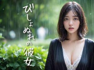 【人妻・主婦同人】びしょぬれな彼女│STUDIO AIDANOMI