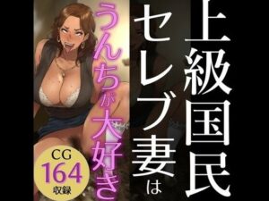 【人妻・主婦同人】上級国民セレブ妻はうんちが大好き。│ラッカパートゥ