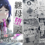 【人妻・主婦同人】継母堕天〜ママハハダテン〜│蒼夏荘