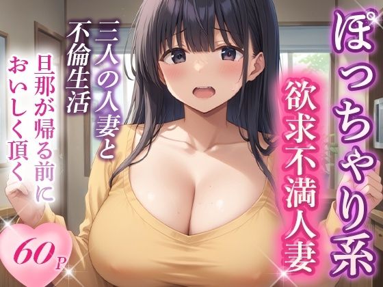 【人妻・主婦同人】マッチングアプリで出会ったぽっちゃり人妻と孕ませ不倫した話│AImodel