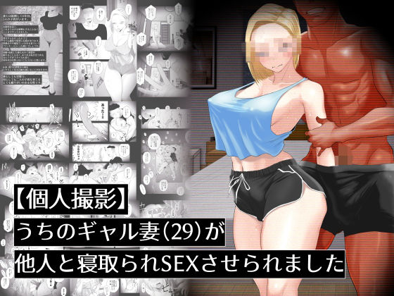 【人妻・主婦同人】【個人撮影】うちのギャル妻（29）が他人と寝取られSEXさせられました│はいとく先生