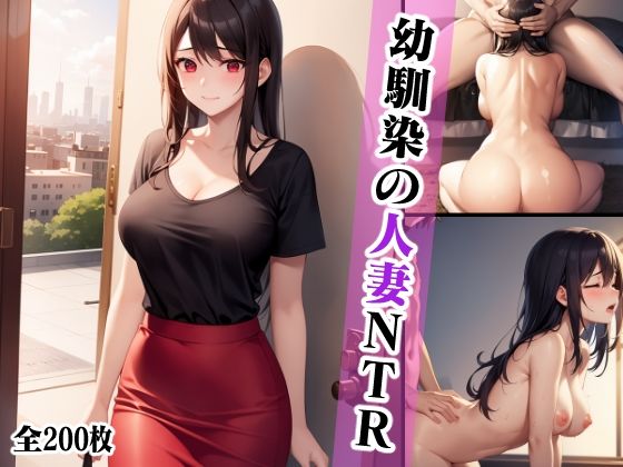 【人妻・主婦同人】幼馴染の人妻NTR【イラスト集】│さいちゅー工房
