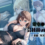 【熟女NTR】電車痴●→会社員Ver（part.2）│みかさ屋