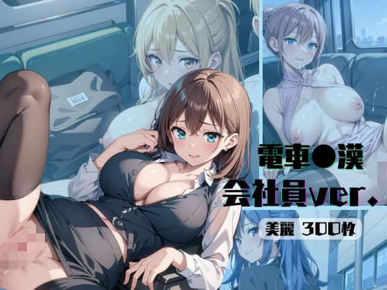 【熟女NTR】電車痴●→会社員Ver(part.2)│みかさ屋