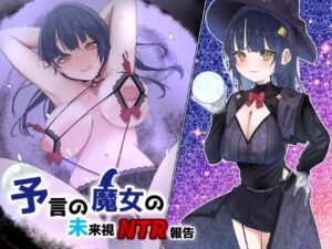 【人妻・主婦同人】予言の魔女の未来視NTR報告│暗黒あずまや