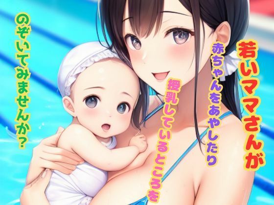 【人妻・主婦同人】若いママさんが赤ちゃんをあやしたり授乳しているところをのぞいてみませんか?│水上月夜