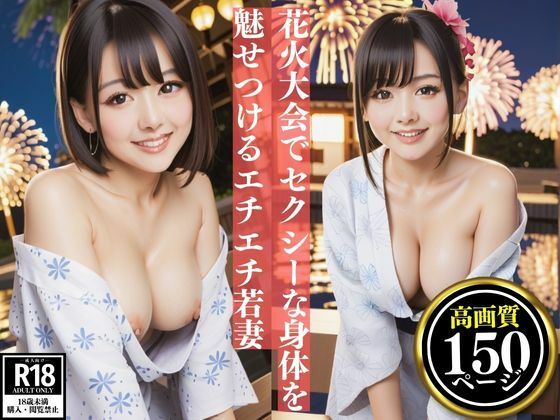 【人妻・主婦同人】花火大会で淫らでセクシーな身体を魅せつけるエチエチ若妻│AI萌え萌えサークル