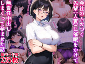 【人妻・主婦同人】会社のムカつく先輩（人妻）に催●をかけて無責任中出ししまくって孕ませた話│デリカリカ