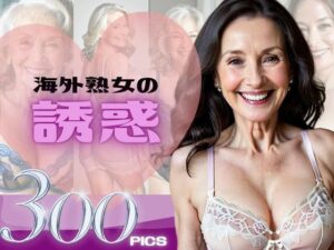 【人妻・主婦同人】海外熟女の誘惑│おんぎぁ