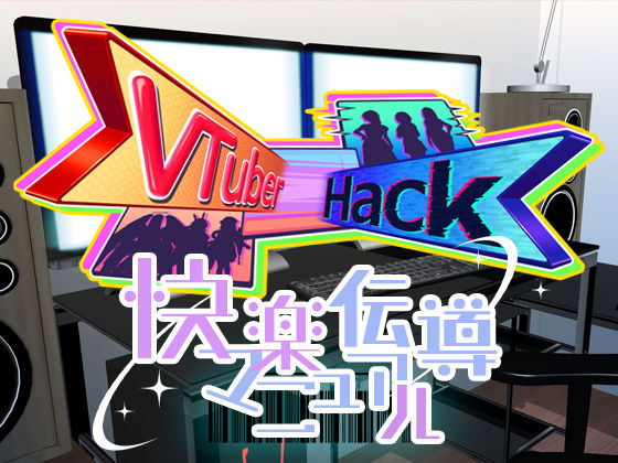 【人妻・主婦同人】Vtuber hack 快楽伝導マニュアル│ベルゼブブ