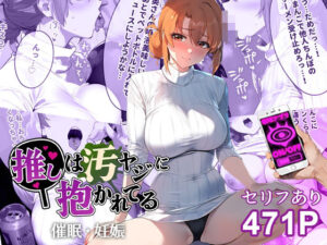 【人妻・主婦同人】催●汚ヤジとガハママ【セリフあり】妊娠│推しは汚ヤジに抱かれてる