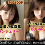 【人妻・主婦同人】若い人妻のランジェリーが可愛いAI美少女写真集 Vo1.01（100ページ）│Studioシタゴコロ