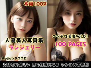 【人妻・主婦同人】若い人妻のランジェリーが可愛いAI美少女写真集 Vo1.01（100ページ）│Studioシタゴコロ