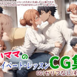【人妻・主婦同人】ガハママのプライベート・レッスンCG集│鮫島猛