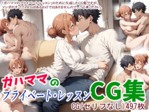 【人妻・主婦同人】ガハママのプライベート・レッスンCG集│鮫島猛