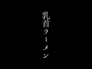【人妻・主婦同人】ラーメン1杯につきママさんの乳首を吸わせてもらえるサービスで超人気店となったラーメン店│first impression